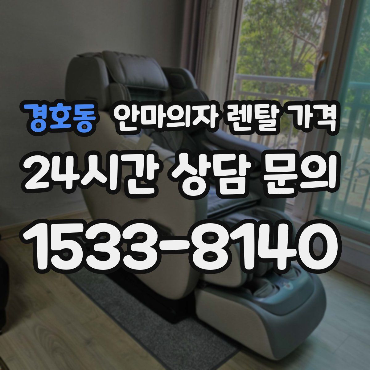 경호동 안마의자 렌탈 가격