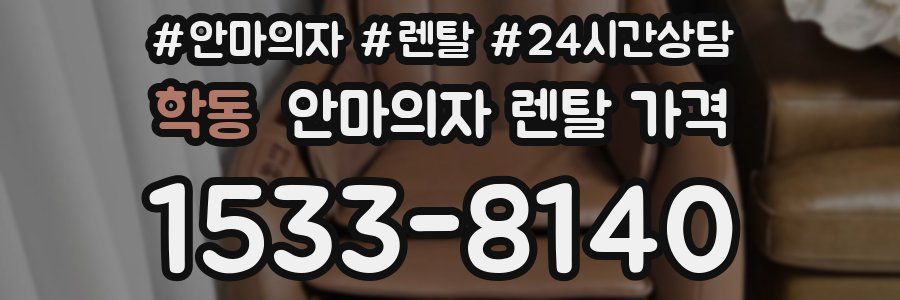 학동 안마의자 렌탈 가격