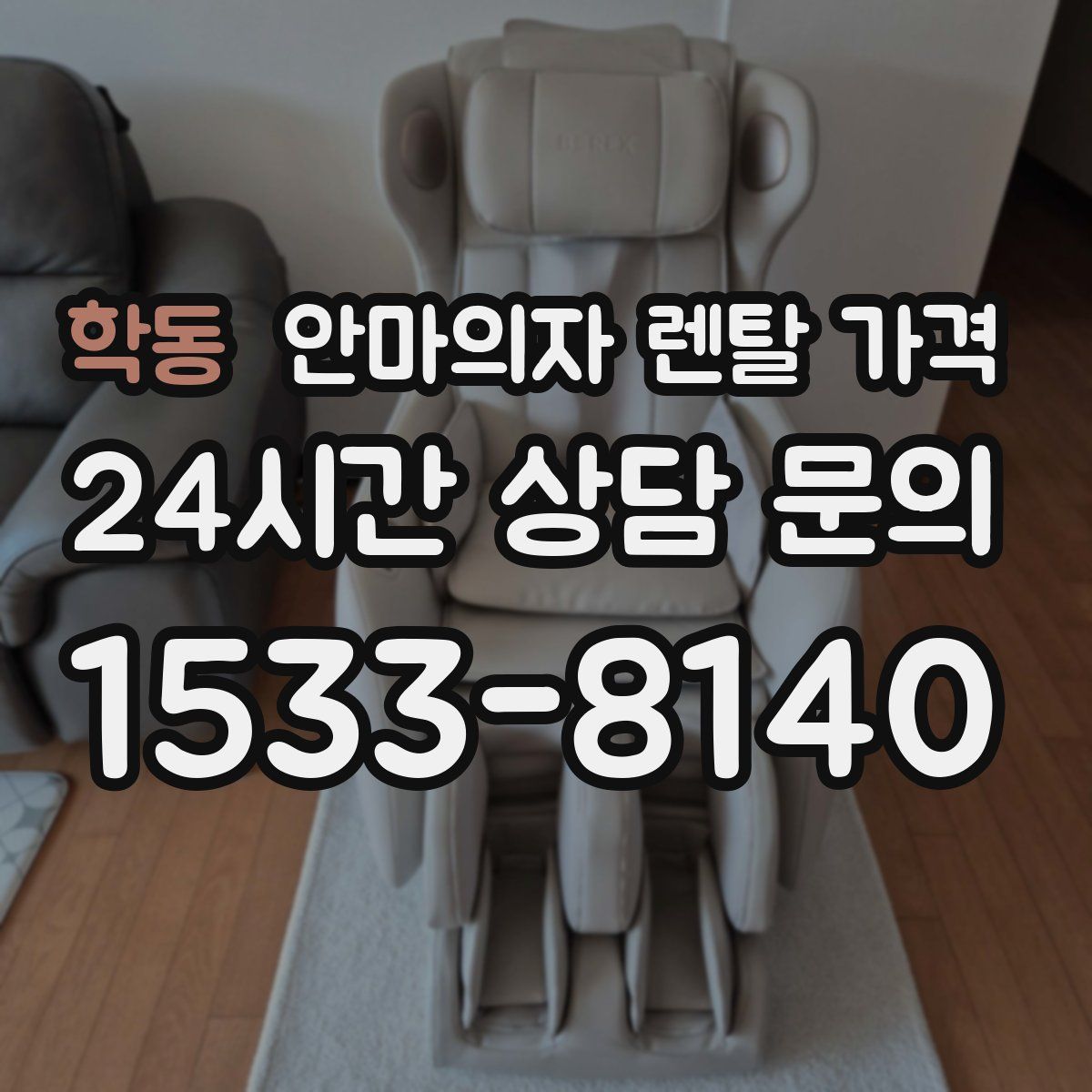 학동 안마의자 렌탈 가격