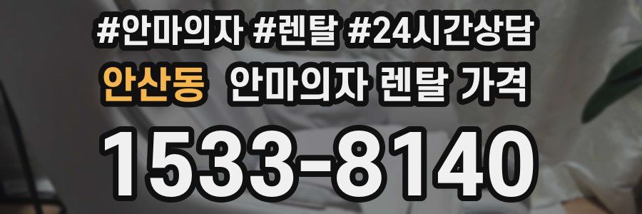 안산동 안마의자 렌탈 가격