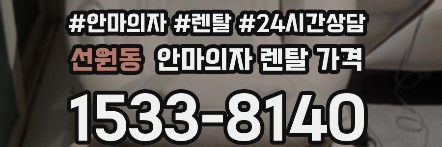 선원동 안마의자 렌탈 가격
