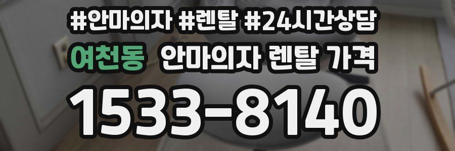 여천동 안마의자 렌탈 가격