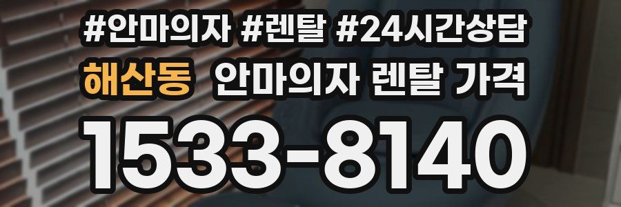해산동 안마의자 렌탈 가격