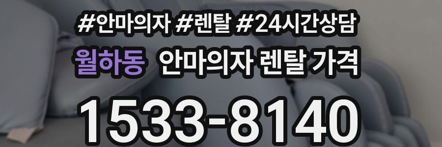 월하동 안마의자 렌탈 가격