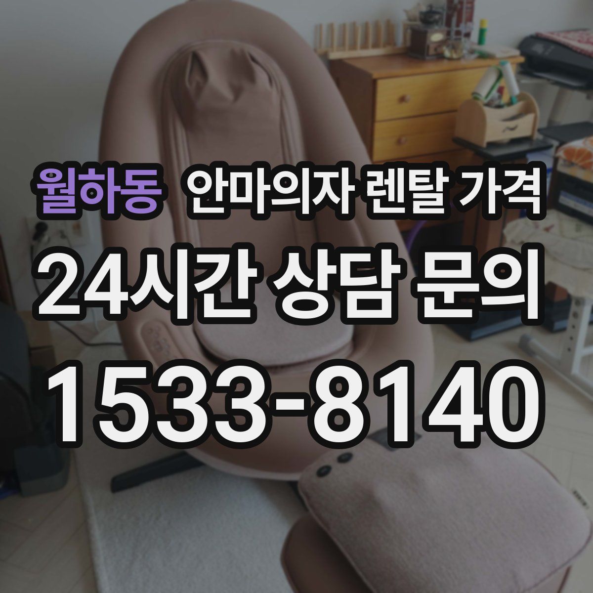 월하동 안마의자 렌탈 가격