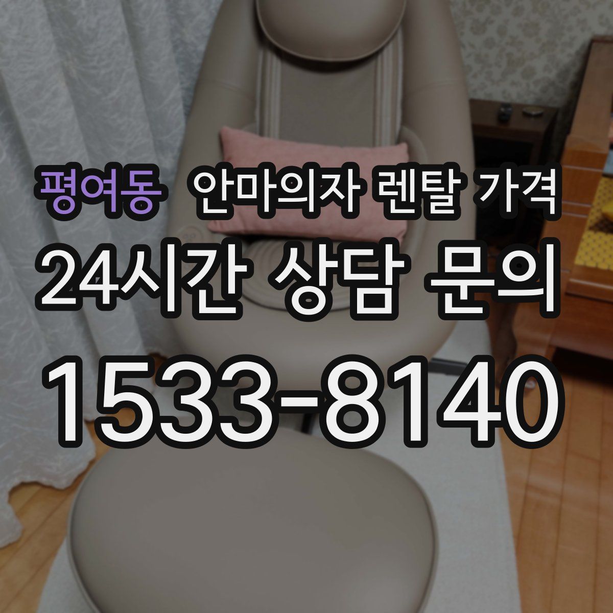 평여동 안마의자 렌탈 가격