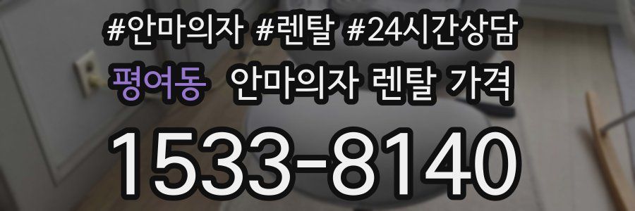 평여동 안마의자 렌탈 가격