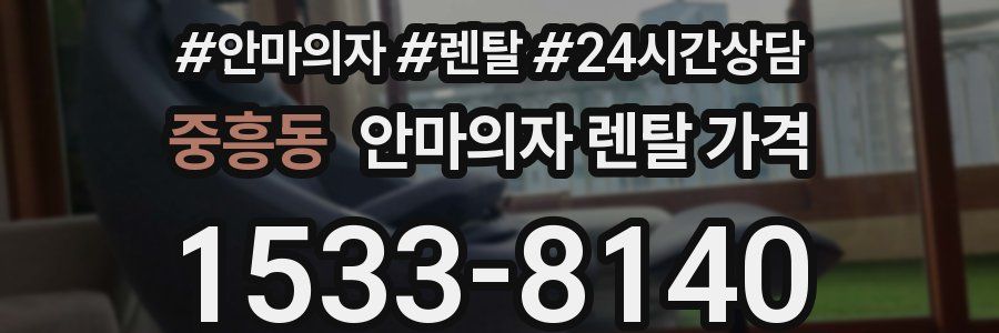 중흥동 안마의자 렌탈 가격