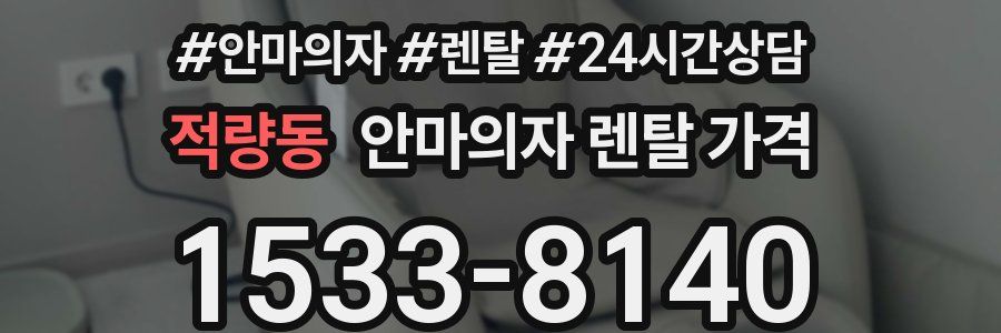 적량동 안마의자 렌탈 가격