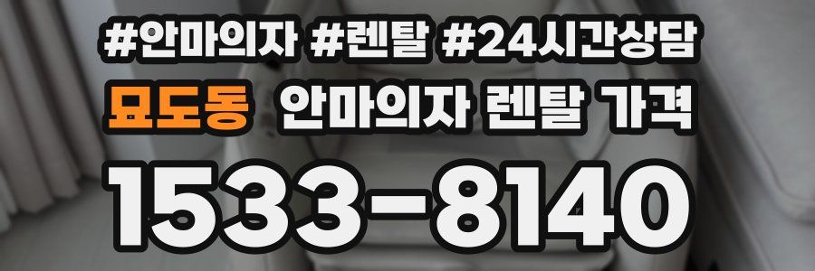 묘도동 안마의자 렌탈 가격