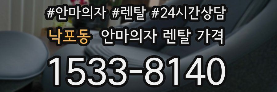 낙포동 안마의자 렌탈 가격