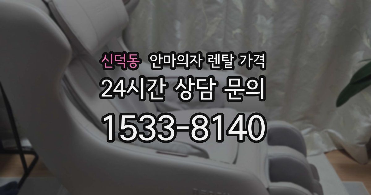 신덕동 안마의자 렌탈 가격