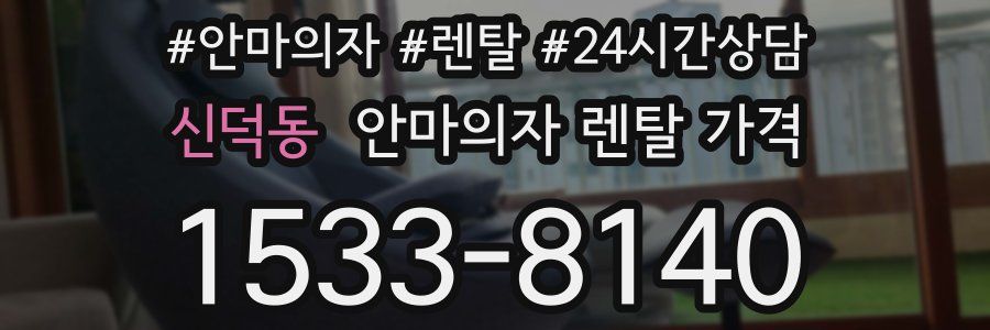 신덕동 안마의자 렌탈 가격