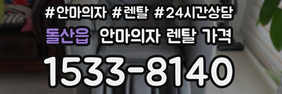 돌산읍 안마의자 렌탈 가격