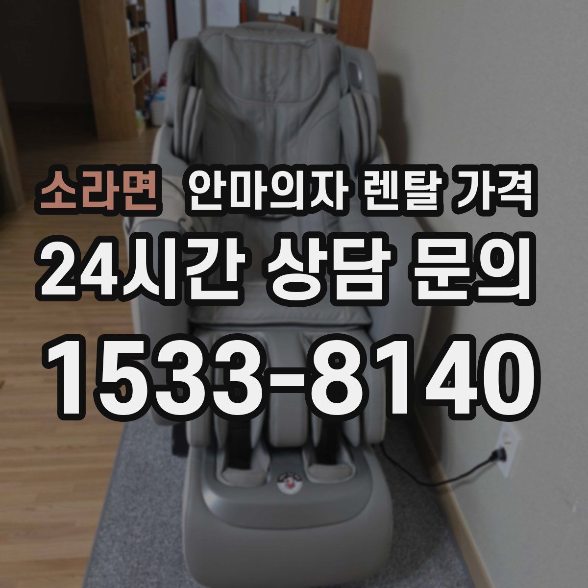 소라면 안마의자 렌탈 가격
