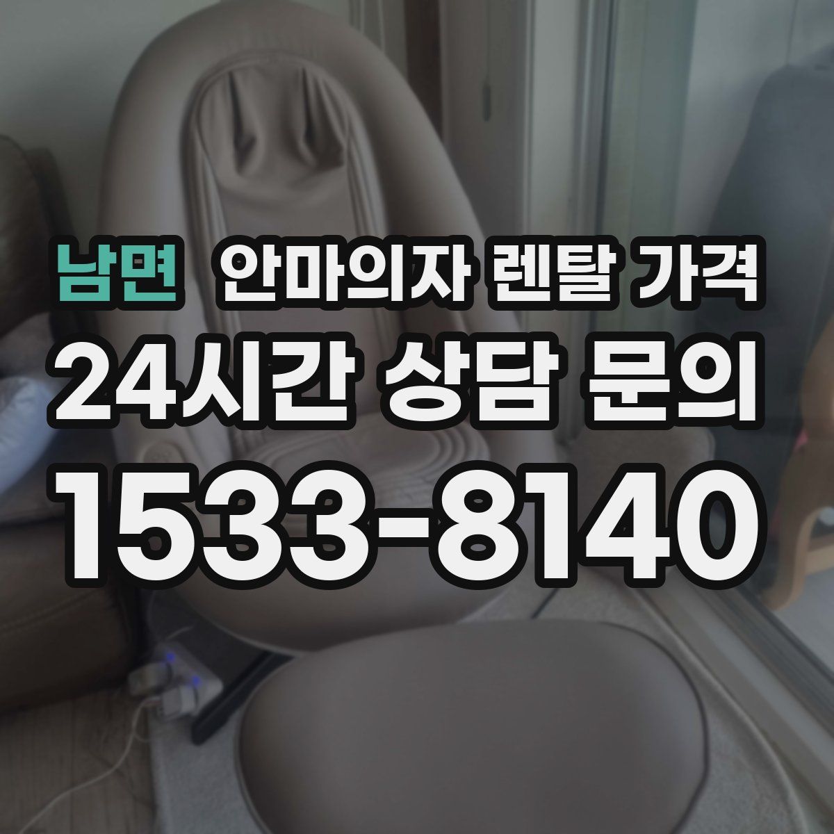 남면 안마의자 렌탈 가격