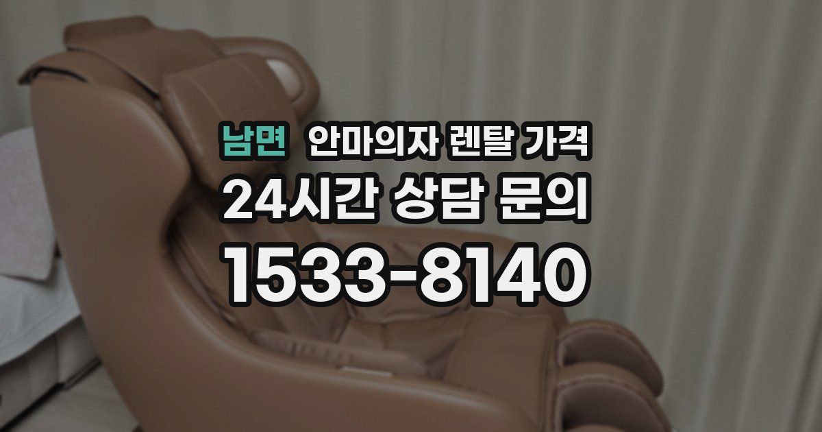 남면 안마의자 렌탈 가격
