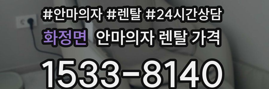 화정면 안마의자 렌탈 가격