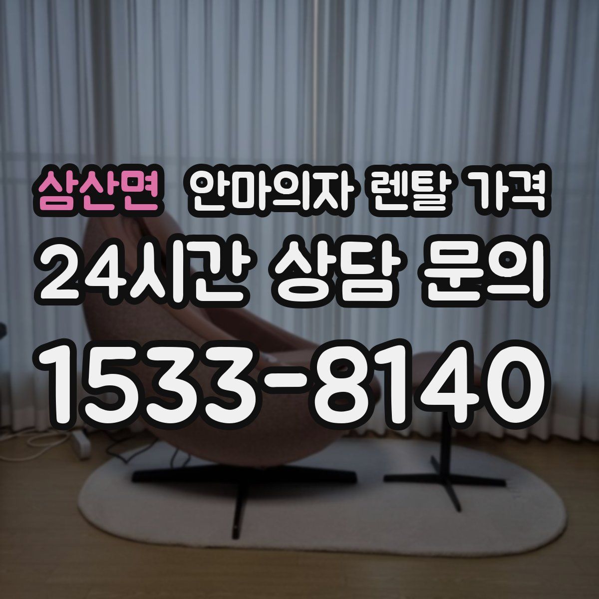 삼산면 안마의자 렌탈 가격