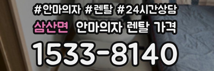 삼산면 안마의자 렌탈 가격