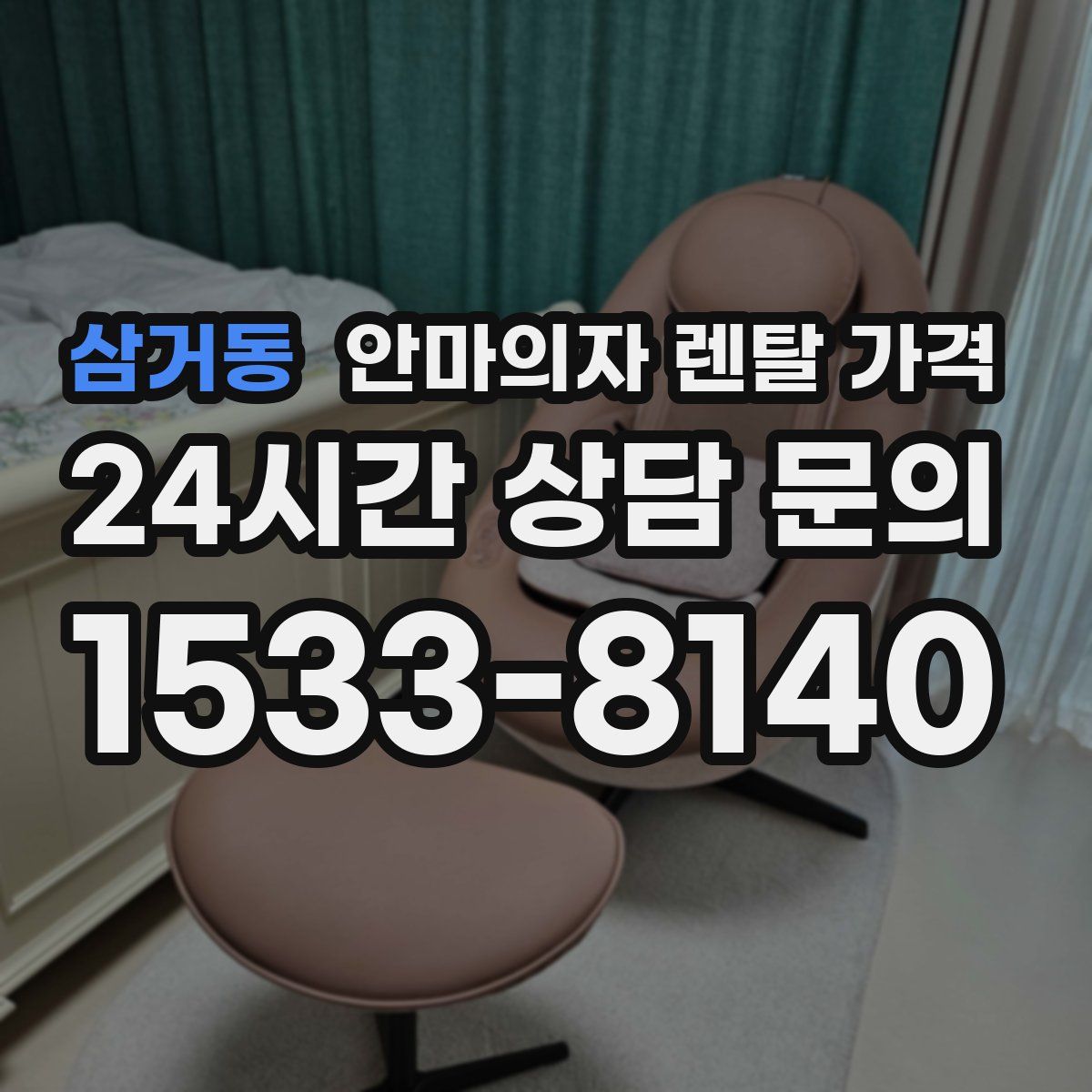 삼거동 안마의자 렌탈 가격