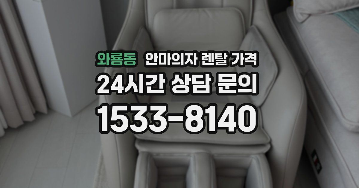 와룡동 안마의자 렌탈 가격