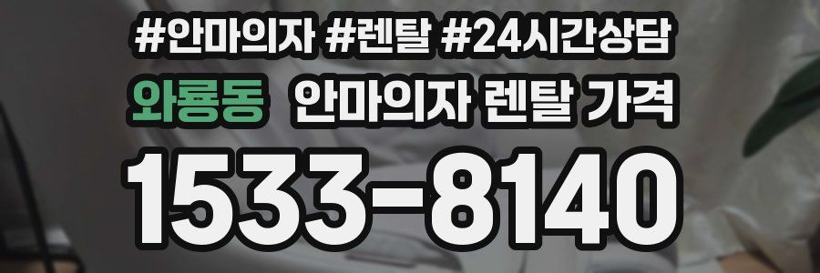 와룡동 안마의자 렌탈 가격