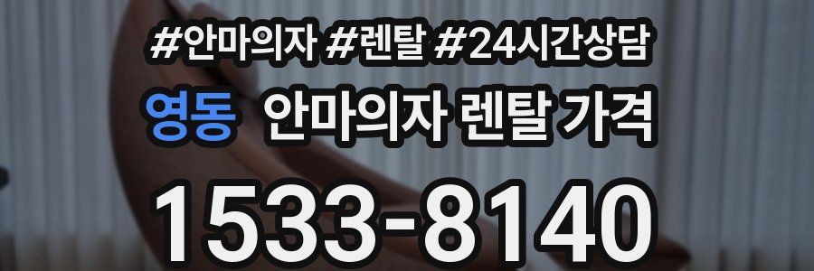 영동 안마의자 렌탈 가격