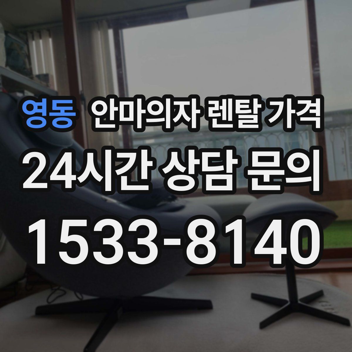 영동 안마의자 렌탈 가격