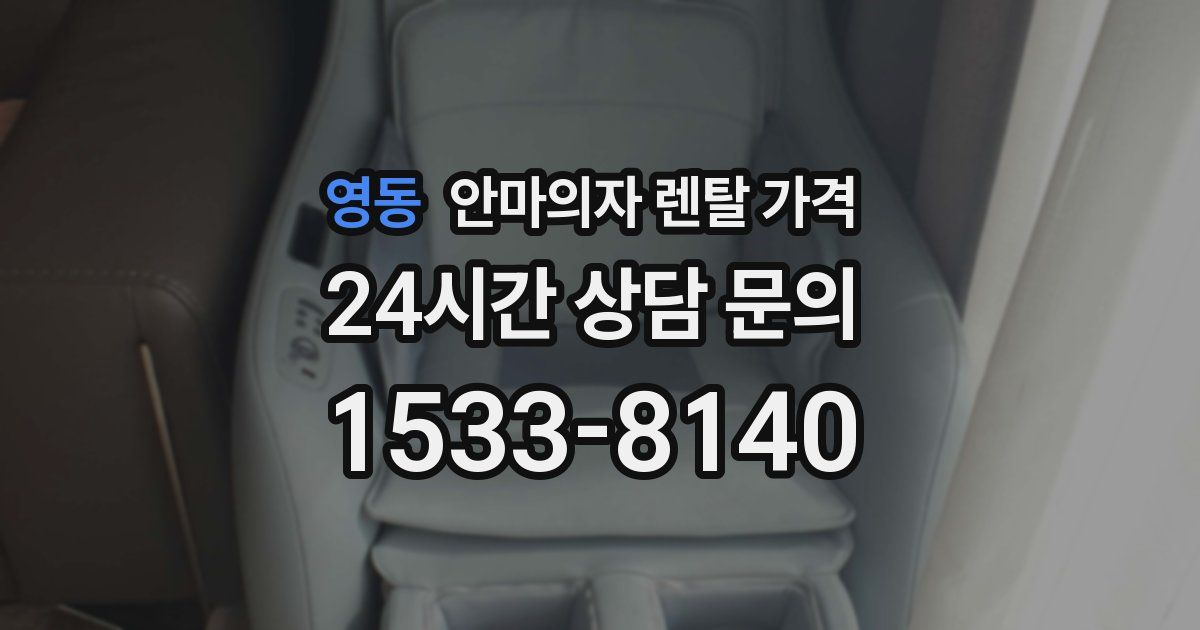 영동 안마의자 렌탈 가격