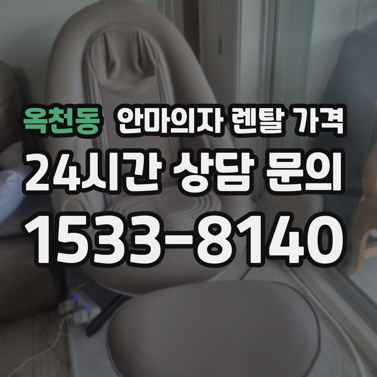옥천동 안마의자 렌탈 가격