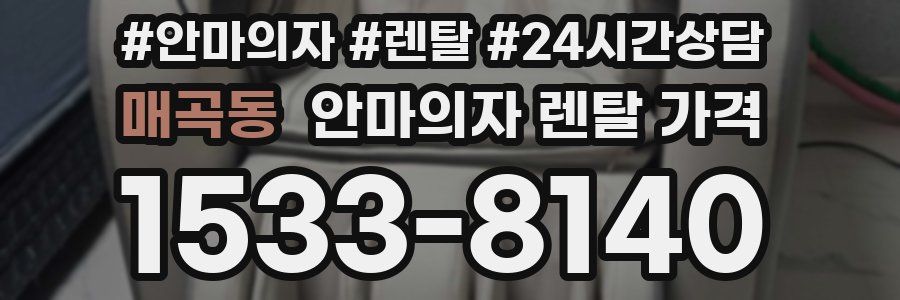 매곡동 안마의자 렌탈 가격