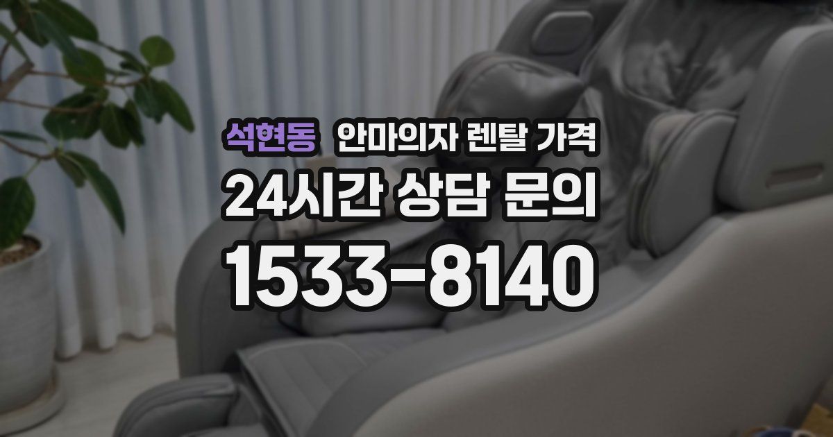 석현동 안마의자 렌탈 가격
