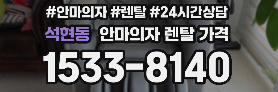 석현동 안마의자 렌탈 가격