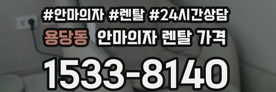 용당동 안마의자 렌탈 가격
