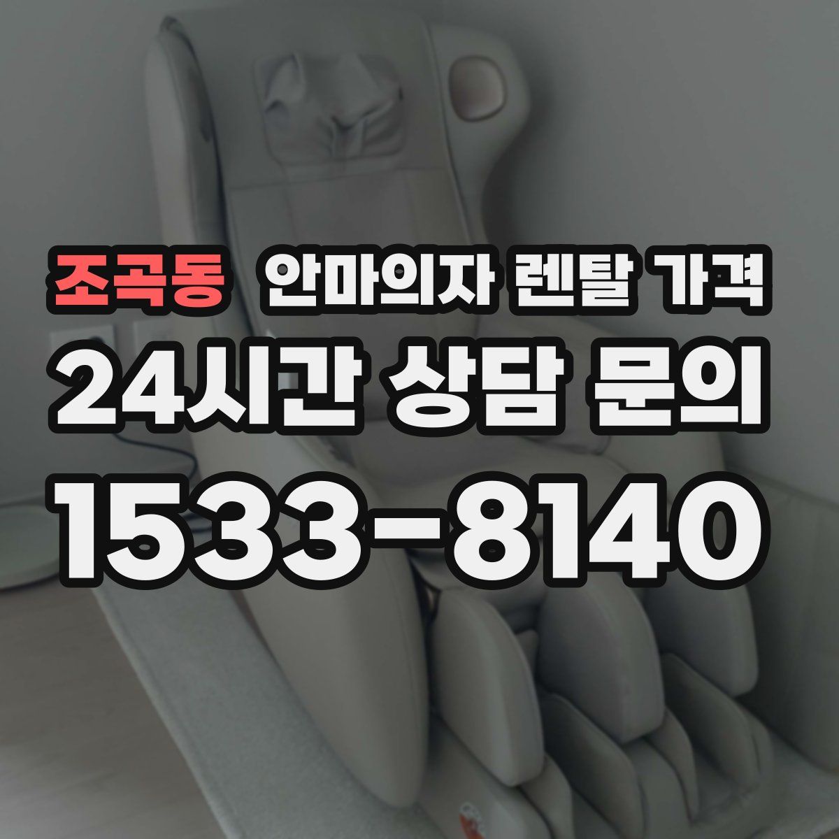 조곡동 안마의자 렌탈 가격