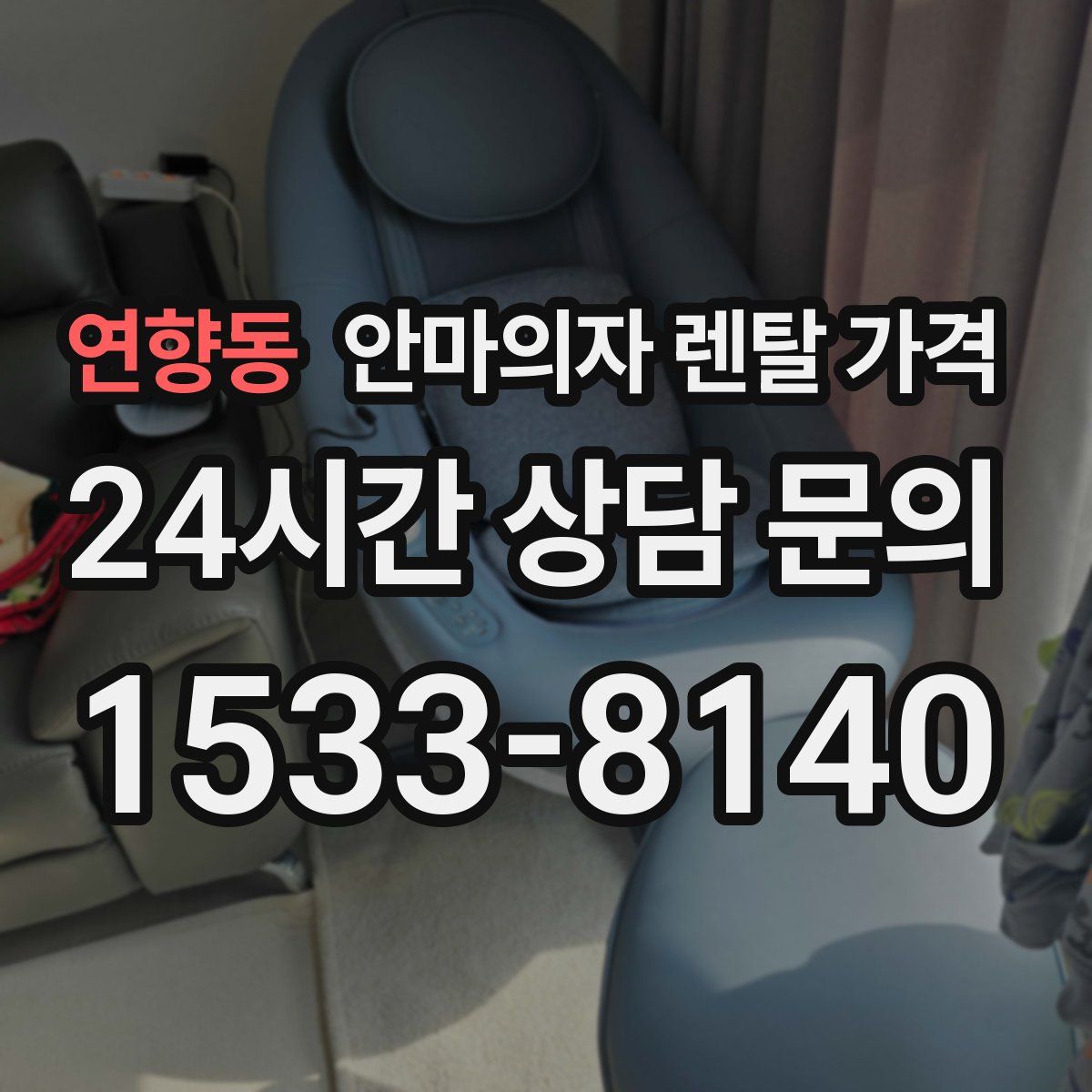 연향동 안마의자 렌탈 가격