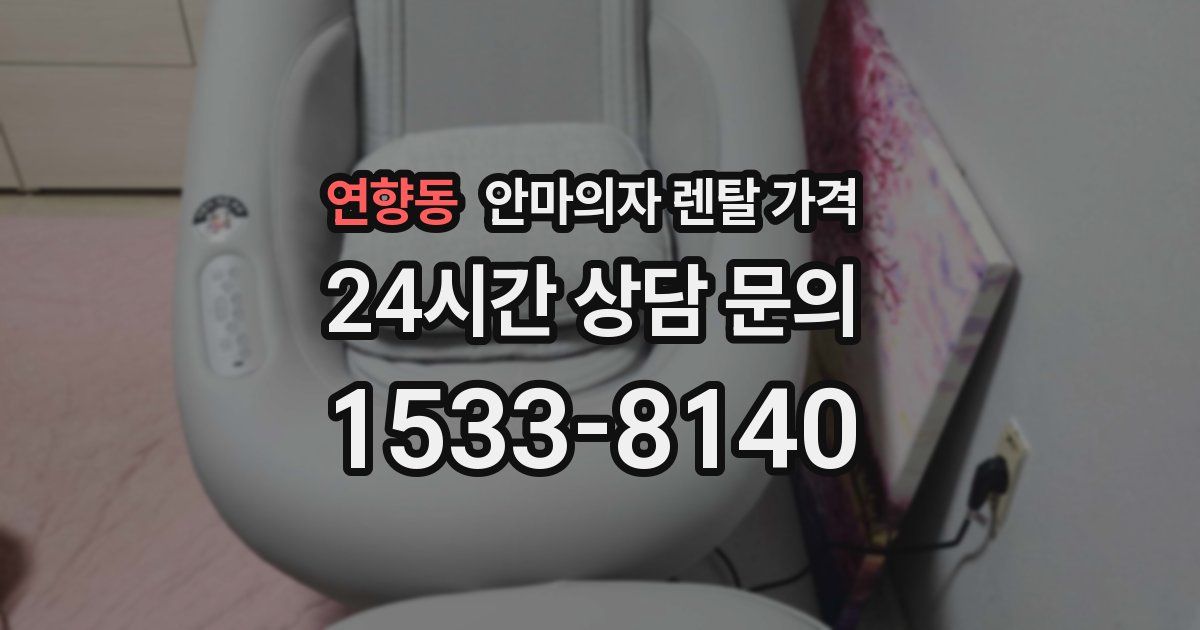 연향동 안마의자 렌탈 가격