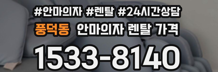 풍덕동 안마의자 렌탈 가격
