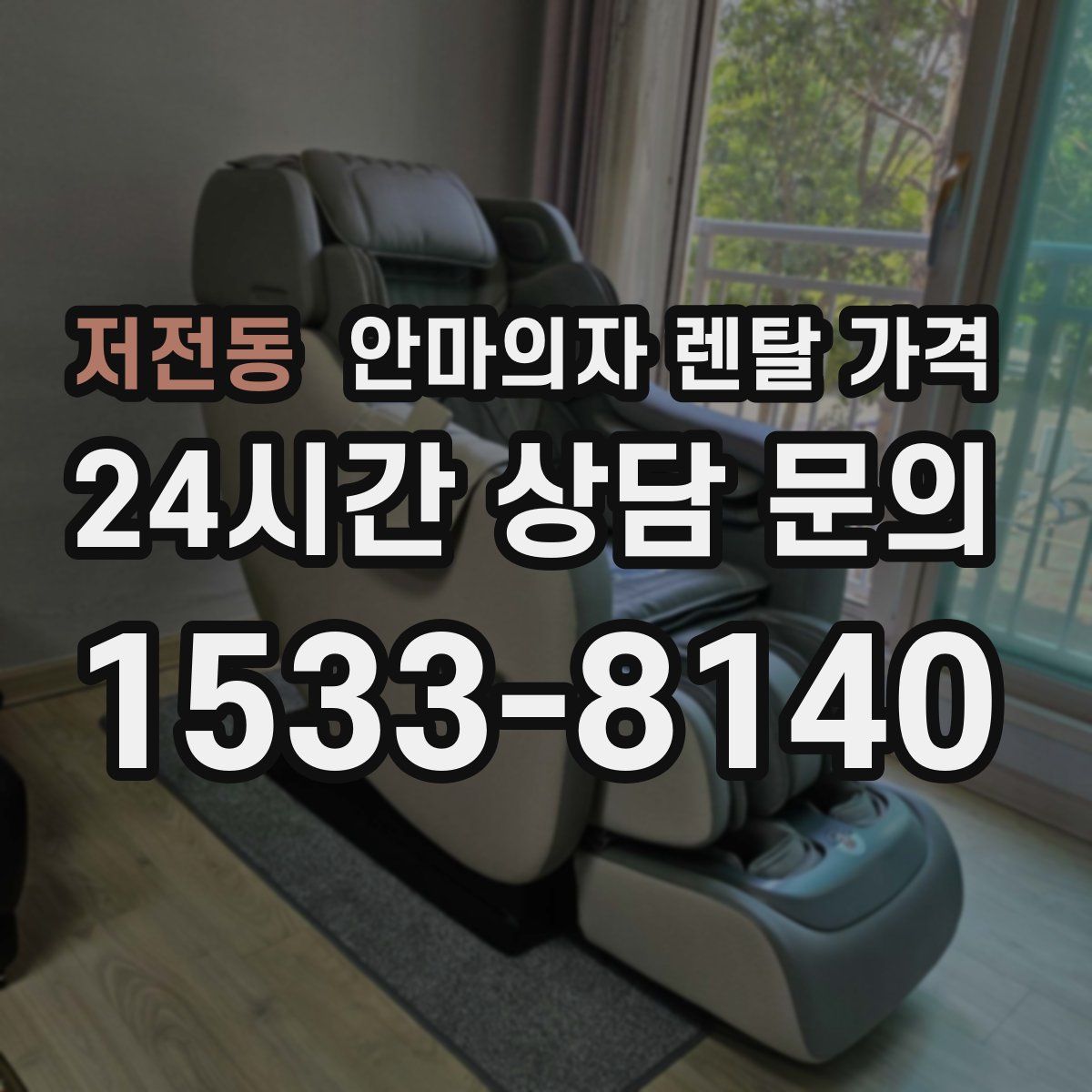 저전동 안마의자 렌탈 가격