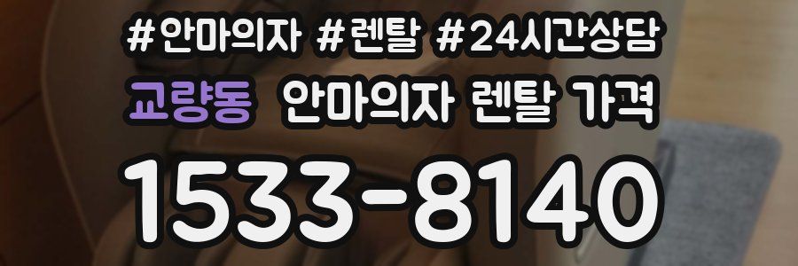 교량동 안마의자 렌탈 가격