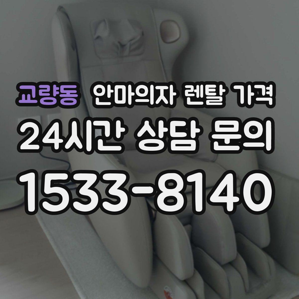 교량동 안마의자 렌탈 가격