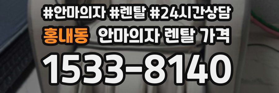 홍내동 안마의자 렌탈 가격