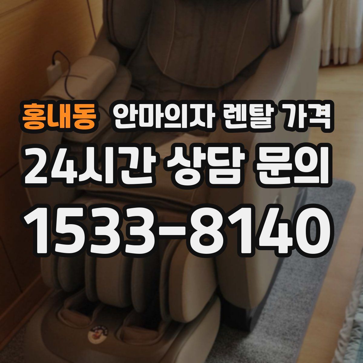 홍내동 안마의자 렌탈 가격