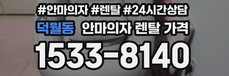 덕월동 안마의자 렌탈 가격
