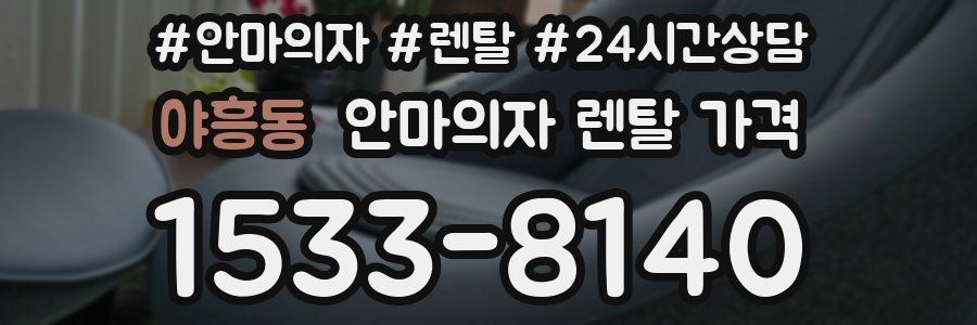 야흥동 안마의자 렌탈 가격