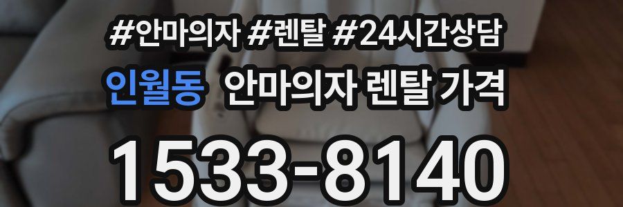 인월동 안마의자 렌탈 가격