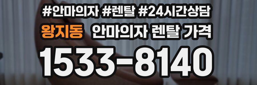 왕지동 안마의자 렌탈 가격