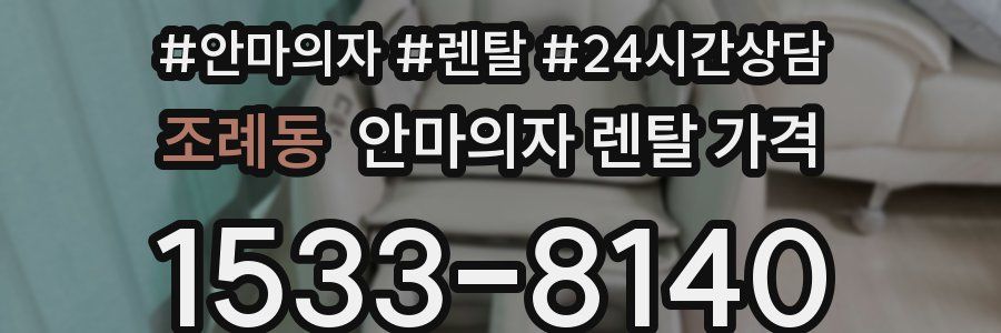 조례동 안마의자 렌탈 가격