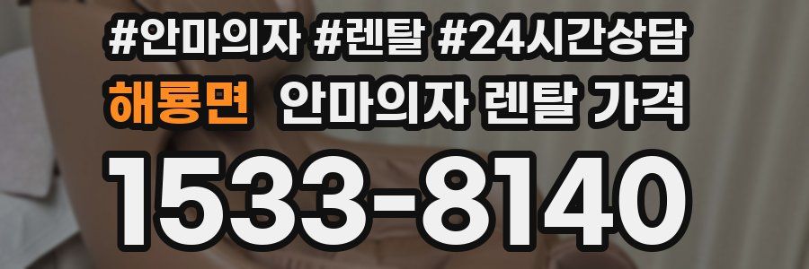 해룡면 안마의자 렌탈 가격